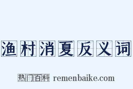 渔村消夏反义词是什么意思的图片
